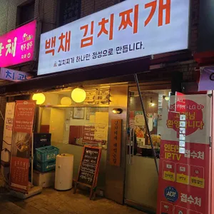 백채김치찌개 리뷰 사진