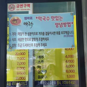 범바위막국수 리뷰 사진