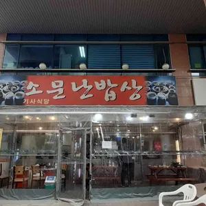 소문난밥상 리뷰 사진