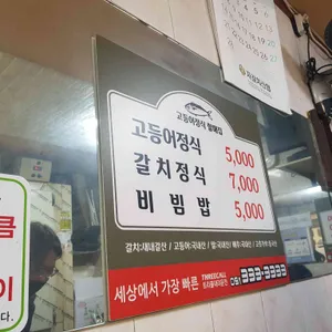 고등어정식할매집 리뷰 사진