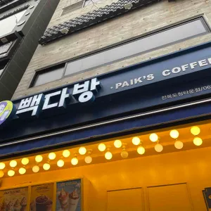 빽다방 리뷰 사진