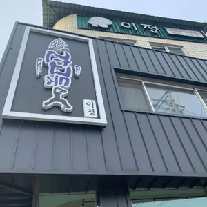 이정 리뷰 사진