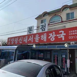 원조양평신내서울해장국 리뷰 사진