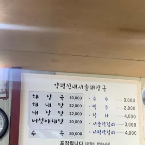원조양평신내서울해장국 리뷰 사진