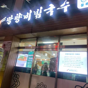 망향비빔국수 리뷰 사진