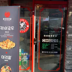 춘리마라탕 리뷰 사진