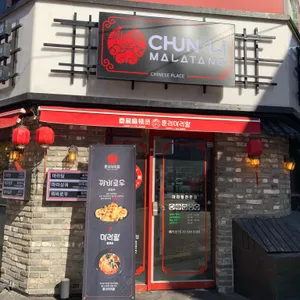 춘리마라탕 리뷰 사진