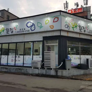 부부횟집 리뷰 사진