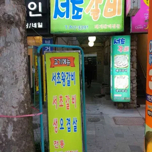 서초갈비 리뷰 사진