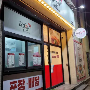 떡심 리뷰 사진