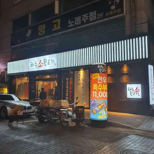 하누소뒷고기 리뷰 사진