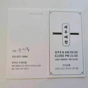 제주예찬 리뷰 사진