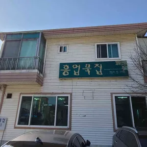 흥업묵집 리뷰 사진