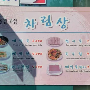 흥업묵집 리뷰 사진