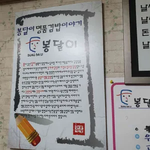 봉달이명품김밥 리뷰 사진