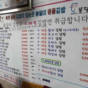 봉달이명품김밥 리뷰 사진