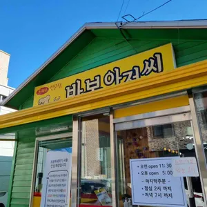 바보아저씨 리뷰 사진