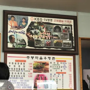 주봉마을우렁촌 리뷰 사진