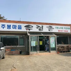 주봉마을우렁촌 리뷰 사진