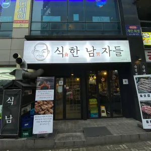 식한남자들 대표 사진