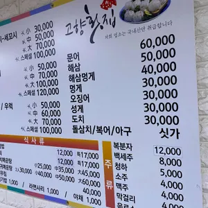 고향횟집 리뷰 사진