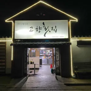 고향횟집 리뷰 사진