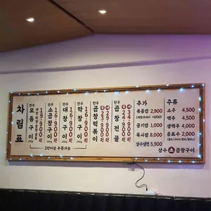 상수곱창 리뷰 사진