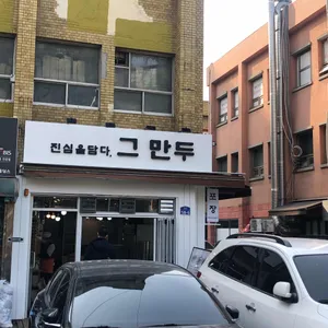 진심을 담다, 그 만두 리뷰 사진
