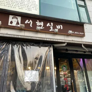 서현실비 리뷰 사진