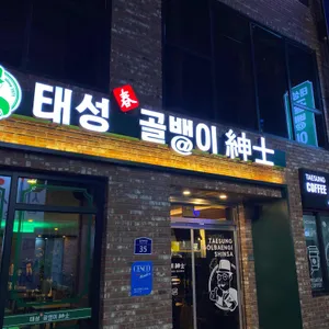 태성골뱅이신사 리뷰 사진