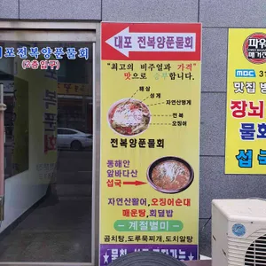 대포전복양푼물회 리뷰 사진