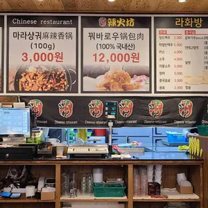 라화방 리뷰 사진