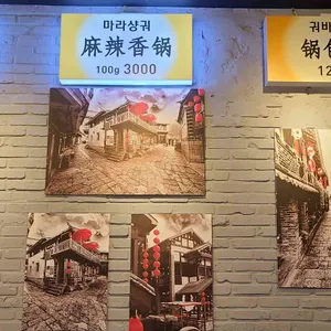 라화방 리뷰 사진