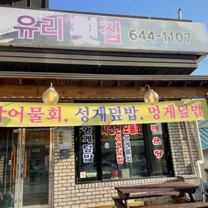 유리횟집 리뷰 사진