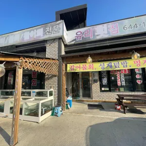 유리횟집 리뷰 사진