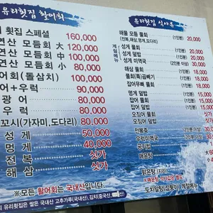 유리횟집 리뷰 사진