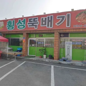 횡성뚝배기 리뷰 사진