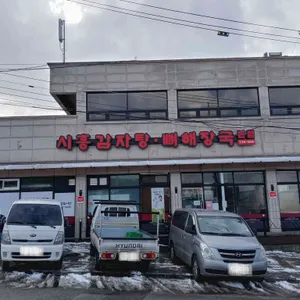 시흥감자탕 리뷰 사진