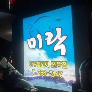 미락 리뷰 사진