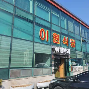 이원식당 리뷰 사진