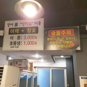 풍천민물장어 삼억집 리뷰 사진