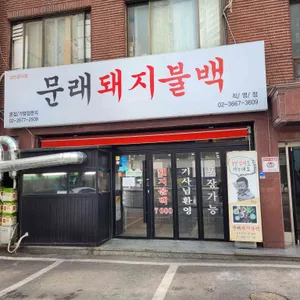 문래돼지불백 리뷰 사진