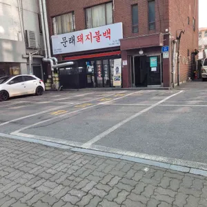 문래돼지불백 리뷰 사진