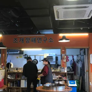 조개깡패연구소 리뷰 사진