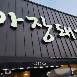 마장돼지 리뷰 사진