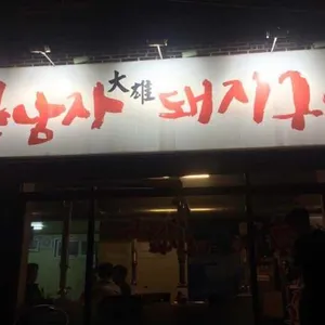 큰남자돼지구이 리뷰 사진