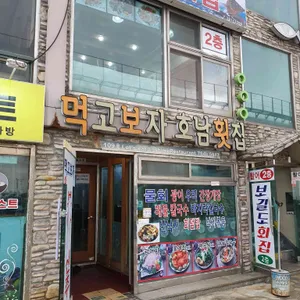 먹고보자호남횟집 리뷰 사진