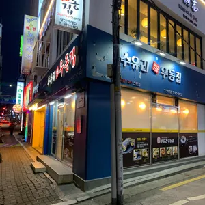 수유리우동집 리뷰 사진