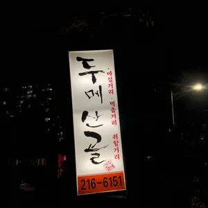 두메산골 리뷰 사진