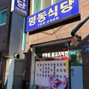 명동식당 리뷰 사진